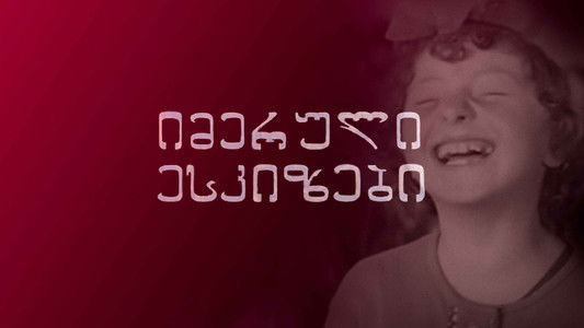 იმერული ესკიზები