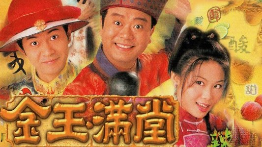 金玉滿堂