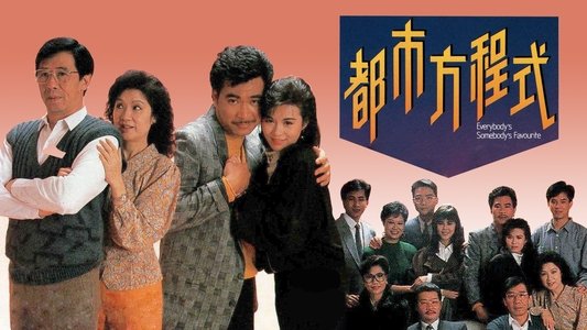 都市方程式