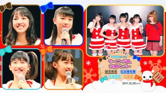 モーニング娘。10期メンバーお披露目イベント
