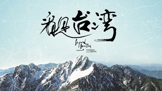 看見台灣