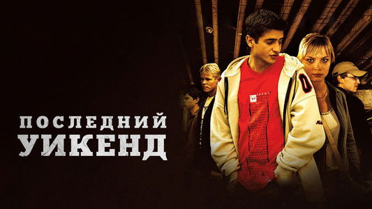 Последний уик-энд