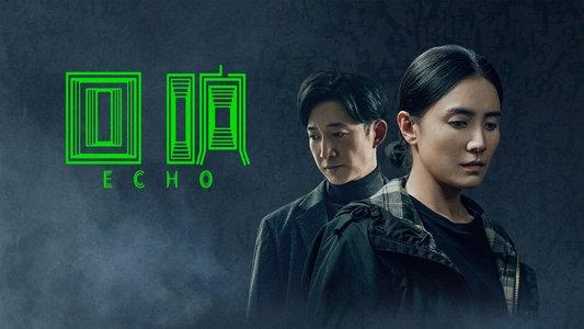 回响