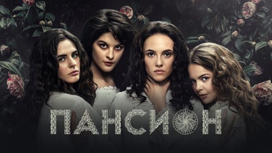 Пансион
