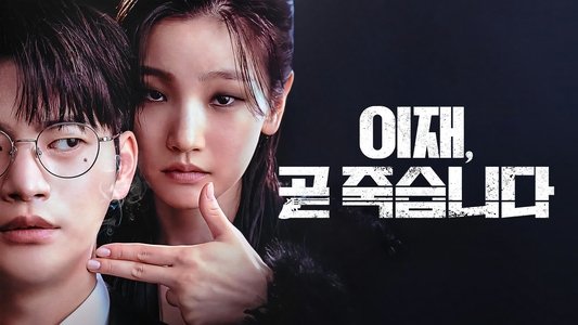 이재, 곧 죽습니다