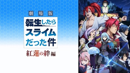 劇場版 転生したらスライムだった件 紅蓮の絆編