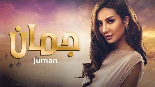 جمان