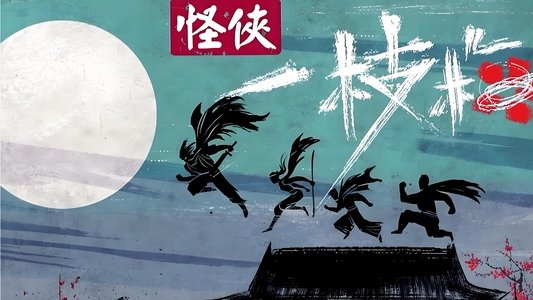 怪侠一枝梅