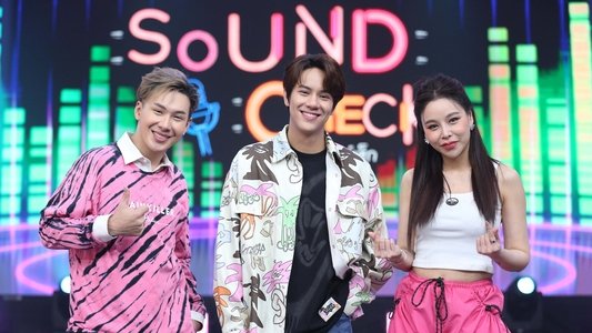 ซาวด์เช็ก