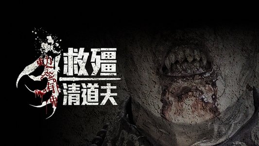 救殭清道夫