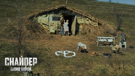 Снайпер. Білий ворон
