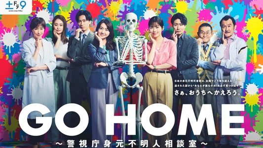 GO HOME～警視庁身元不明人相談室～
