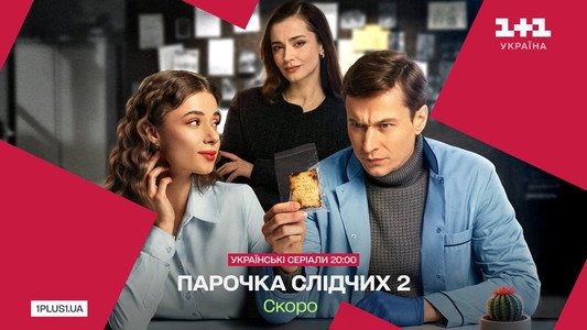Парочка слідчих