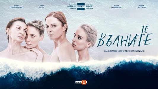 Те, вълните
