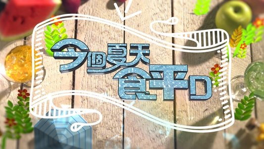 食平D