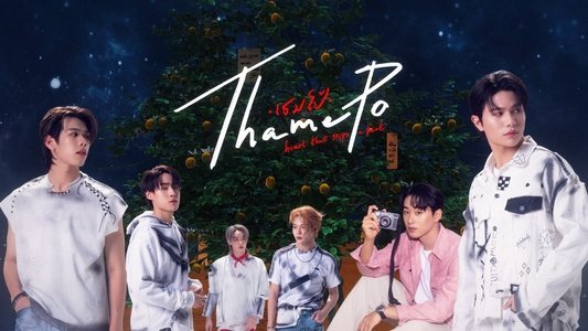 เธมโป้ Heart That Skips a Beat