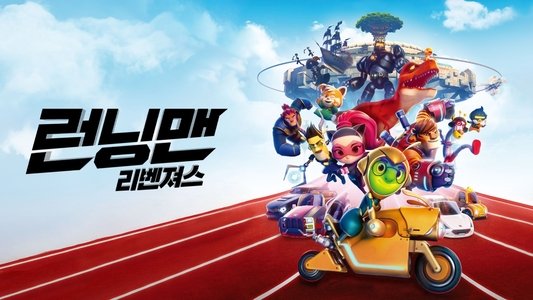 런닝맨: 리벤져스