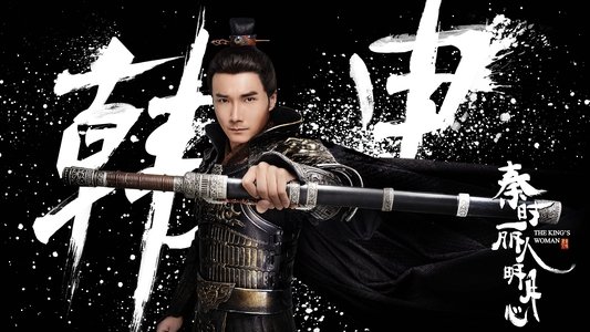 秦时丽人明月心