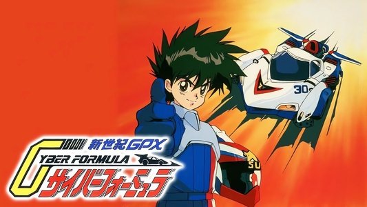 新世紀GPXサイバーフォーミュラ