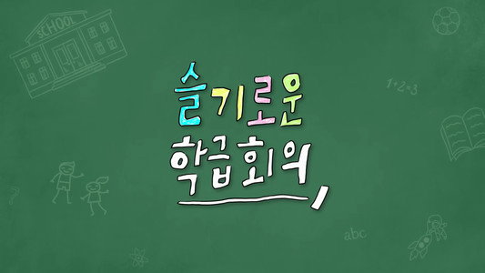 슬기로운 학급회의