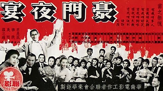 豪門夜宴