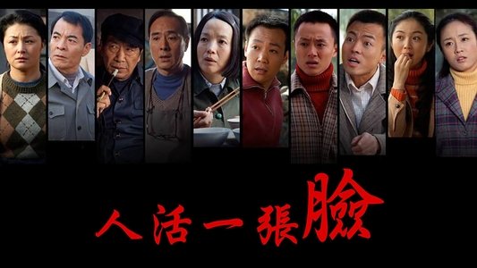 人活一张脸