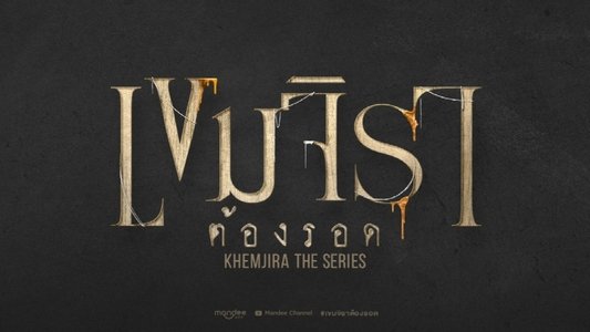 เขมจิราต้องรอด