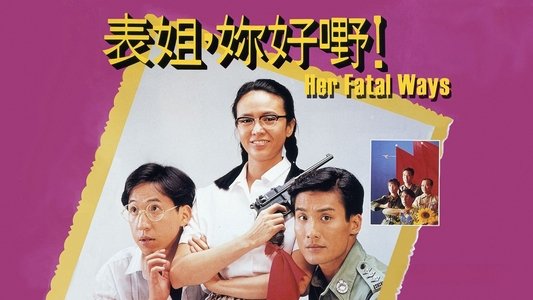 表姐，妳好嘢！