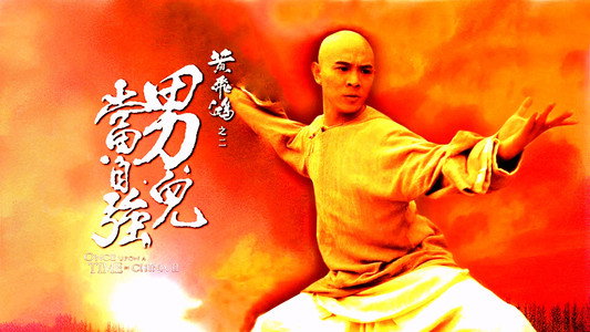 黃飛鴻之二：男兒當自強