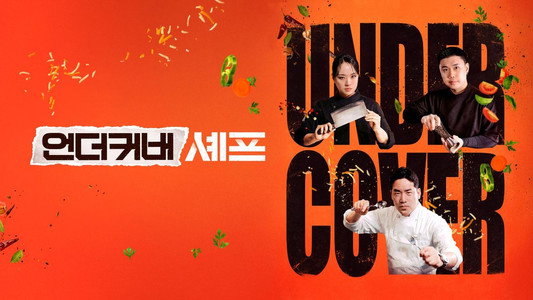 언더커버 셰프