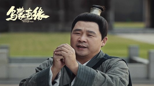 乌蒙奇缘