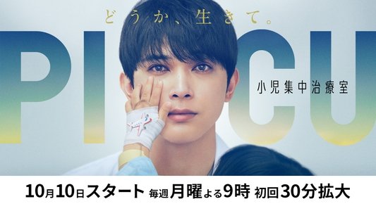 PICU 小児集中治療室