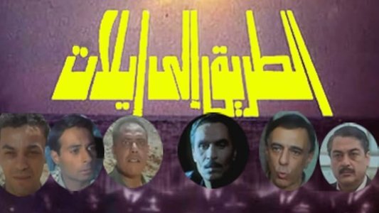 الطريق الي ايلات