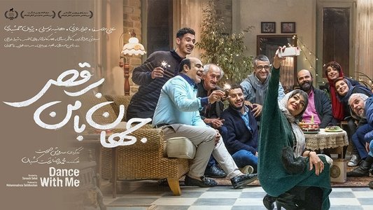 جهان با من برقص