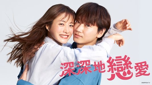 恋はDeepに