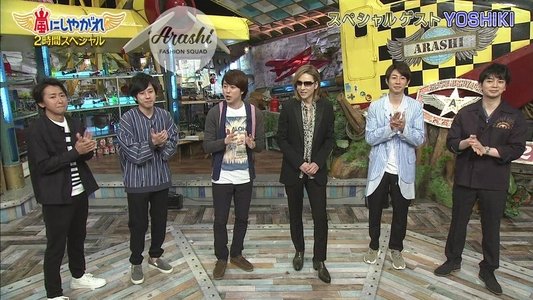 嵐にしやがれ
