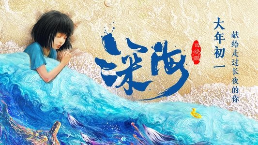 深海