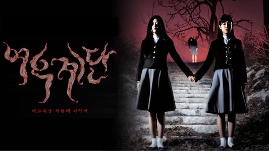 여고괴담 3: 여우계단