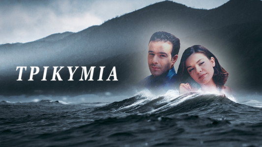 Τρικυμία