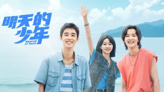 明天的少年