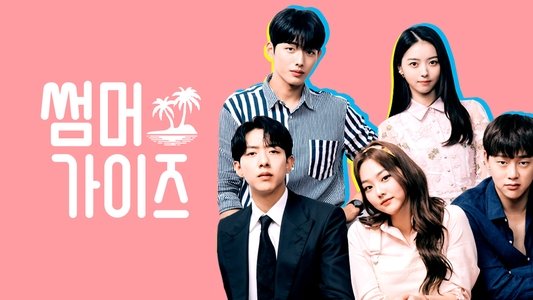 썸머가이즈