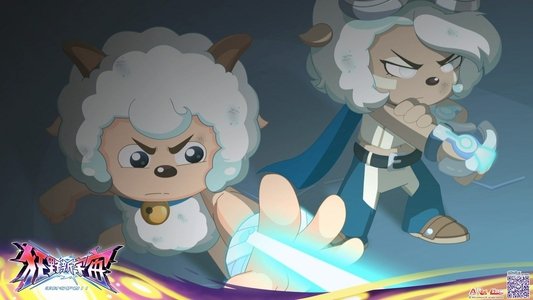 喜羊羊与灰太狼之狂野新宇宙