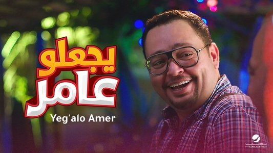 يجعلو عامر