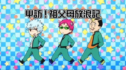 斉木楠雄のΨ難
