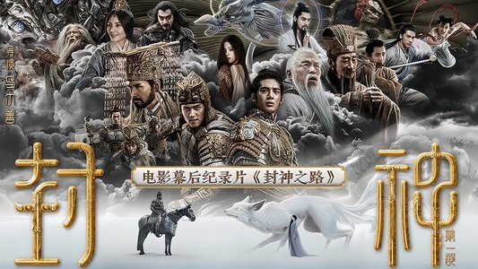 封神之路