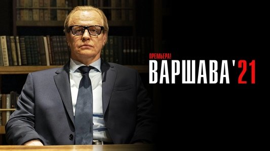 Варшава'21