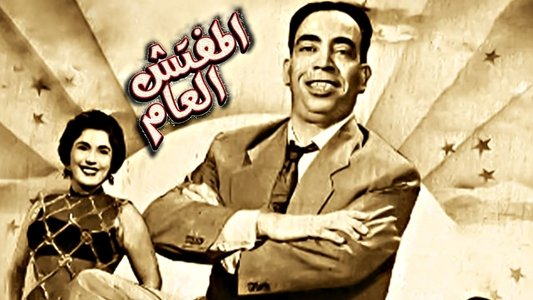 المفتش العام