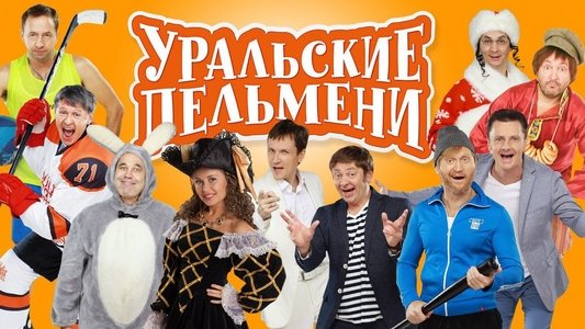Уральские пельмени