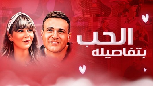 الحب بتفاصيله