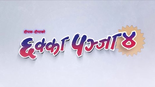 छक्का पञ्जा ४